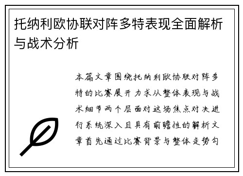 托纳利欧协联对阵多特表现全面解析与战术分析