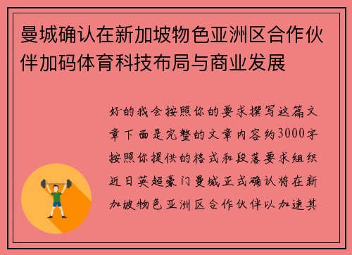 曼城确认在新加坡物色亚洲区合作伙伴加码体育科技布局与商业发展
