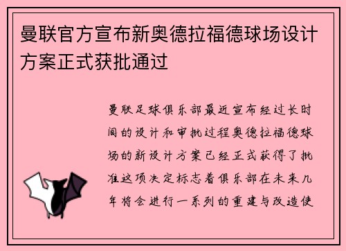 曼联官方宣布新奥德拉福德球场设计方案正式获批通过
