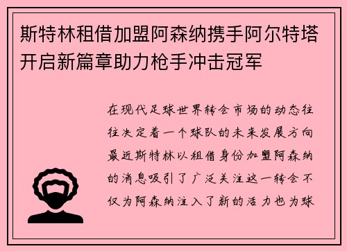 斯特林租借加盟阿森纳携手阿尔特塔开启新篇章助力枪手冲击冠军 斯特林租借加盟阿森纳携手阿尔特塔开启新篇章助力枪手冲击冠军