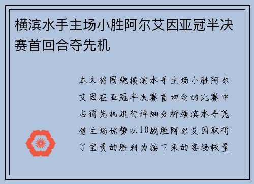 横滨水手主场小胜阿尔艾因亚冠半决赛首回合夺先机