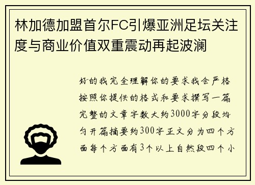林加德加盟首尔FC引爆亚洲足坛关注度与商业价值双重震动再起波澜