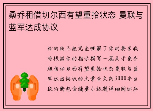 桑乔租借切尔西有望重拾状态 曼联与蓝军达成协议