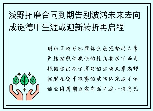浅野拓磨合同到期告别波鸿未来去向成谜德甲生涯或迎新转折再启程