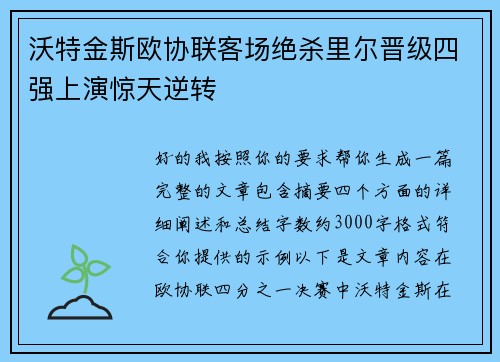 沃特金斯欧协联客场绝杀里尔晋级四强上演惊天逆转