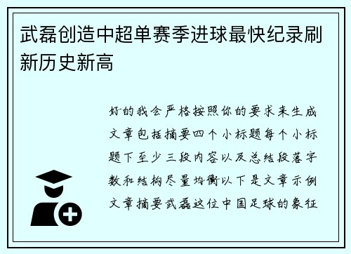 武磊创造中超单赛季进球最快纪录刷新历史新高