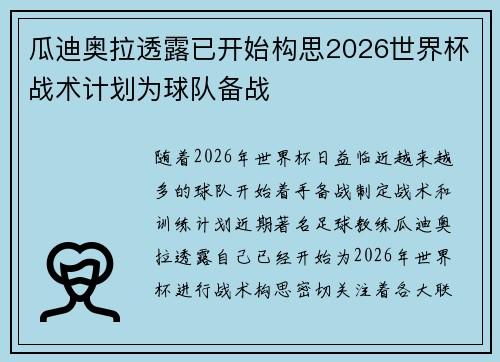 瓜迪奥拉透露已开始构思2026世界杯战术计划为球队备战