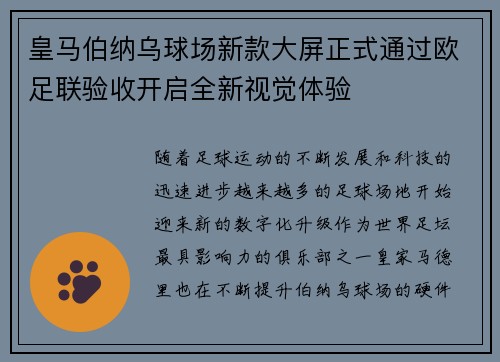 皇马伯纳乌球场新款大屏正式通过欧足联验收开启全新视觉体验