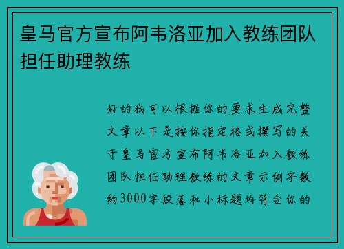 皇马官方宣布阿韦洛亚加入教练团队担任助理教练