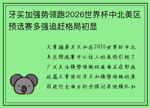 牙买加强势领跑2026世界杯中北美区预选赛多强追赶格局初显