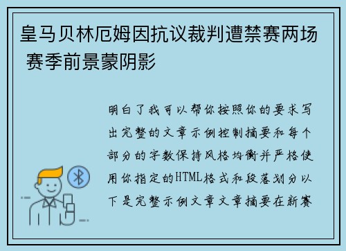 皇马贝林厄姆因抗议裁判遭禁赛两场 赛季前景蒙阴影