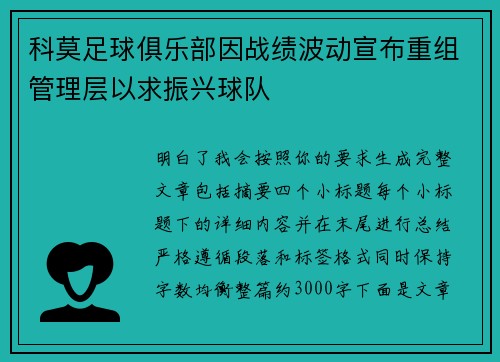 科莫足球俱乐部因战绩波动宣布重组管理层以求振兴球队