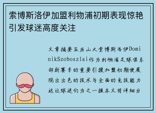 索博斯洛伊加盟利物浦初期表现惊艳引发球迷高度关注