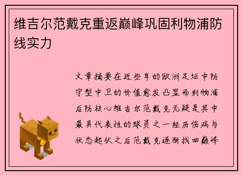 维吉尔范戴克重返巅峰巩固利物浦防线实力