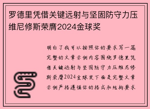 罗德里凭借关键远射与坚固防守力压维尼修斯荣膺2024金球奖