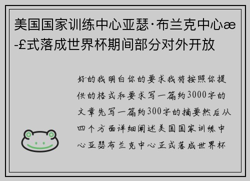 美国国家训练中心亚瑟·布兰克中心正式落成世界杯期间部分对外开放 美国国家训练中心亚瑟·布兰克中心正式落成世界杯期间部分对外开放