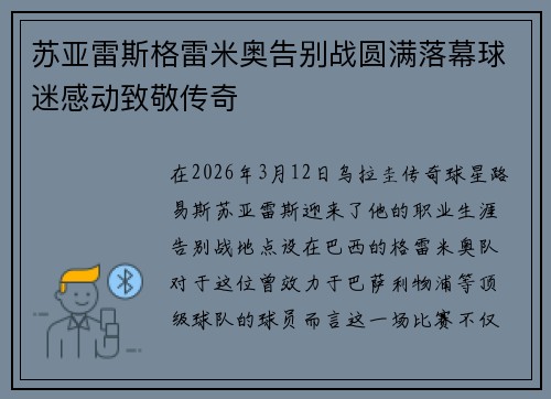苏亚雷斯格雷米奥告别战圆满落幕球迷感动致敬传奇