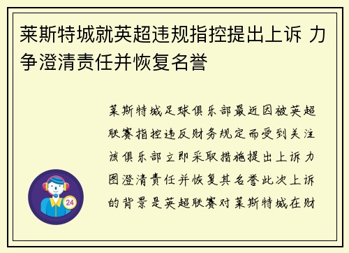 莱斯特城就英超违规指控提出上诉 力争澄清责任并恢复名誉