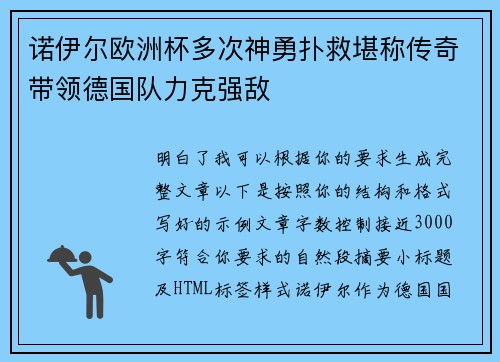 诺伊尔欧洲杯多次神勇扑救堪称传奇带领德国队力克强敌