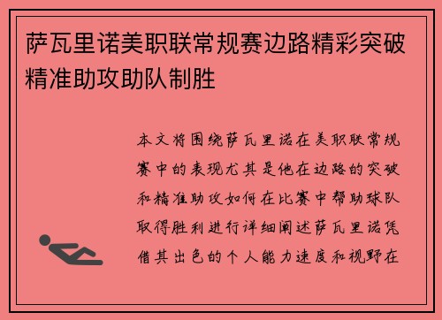 萨瓦里诺美职联常规赛边路精彩突破精准助攻助队制胜 萨瓦里诺美职联常规赛边路精彩突破精准助攻助队制胜