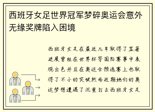西班牙女足世界冠军梦碎奥运会意外无缘奖牌陷入困境