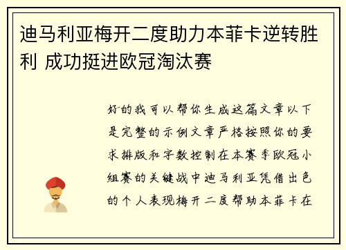 迪马利亚梅开二度助力本菲卡逆转胜利 成功挺进欧冠淘汰赛