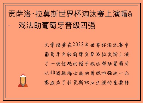 贡萨洛·拉莫斯世界杯淘汰赛上演帽子戏法助葡萄牙晋级四强 贡萨洛·拉莫斯世界杯淘汰赛上演帽子戏法助葡萄牙晋级四强