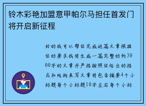 铃木彩艳加盟意甲帕尔马担任首发门将开启新征程