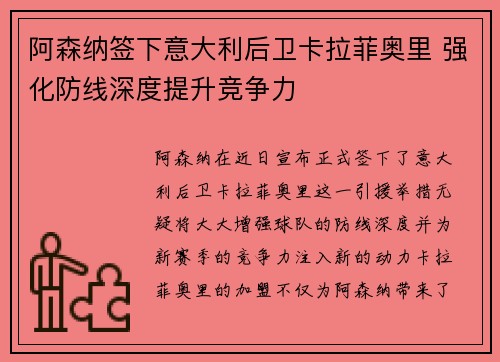 阿森纳签下意大利后卫卡拉菲奥里 强化防线深度提升竞争力