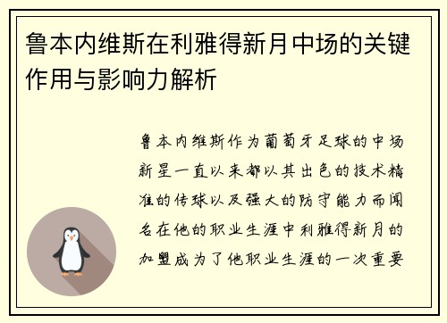鲁本内维斯在利雅得新月中场的关键作用与影响力解析