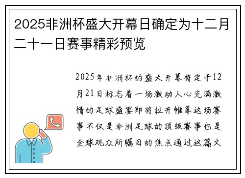 2025非洲杯盛大开幕日确定为十二月二十一日赛事精彩预览