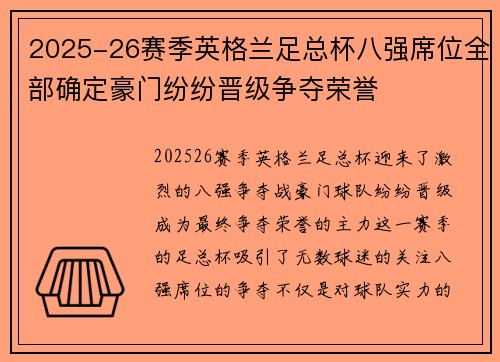 2025-26赛季英格兰足总杯八强席位全部确定豪门纷纷晋级争夺荣誉 2025-26赛季英格兰足总杯八强席位全部确定豪门纷纷晋级争夺荣誉