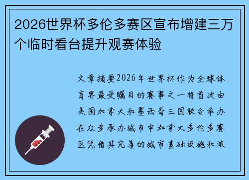 2026世界杯多伦多赛区宣布增建三万个临时看台提升观赛体验