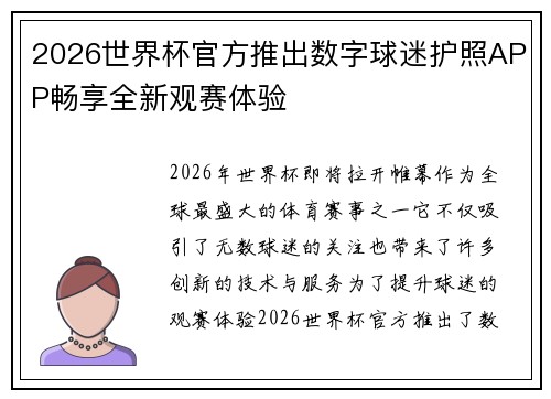 2026世界杯官方推出数字球迷护照APP畅享全新观赛体验