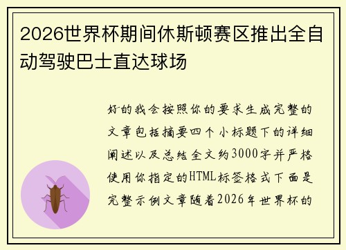 2026世界杯期间休斯顿赛区推出全自动驾驶巴士直达球场