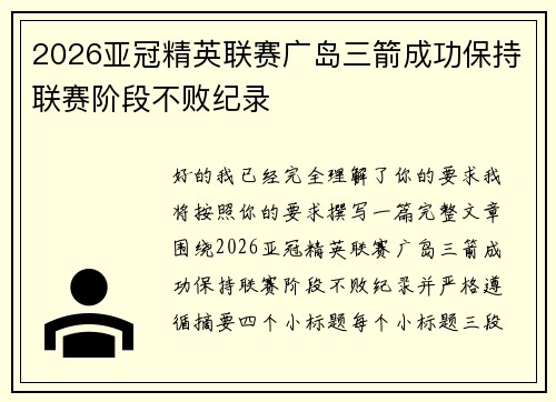 2026亚冠精英联赛广岛三箭成功保持联赛阶段不败纪录