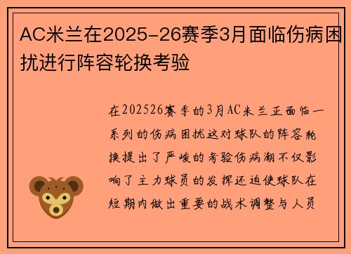 AC米兰在2025-26赛季3月面临伤病困扰进行阵容轮换考验