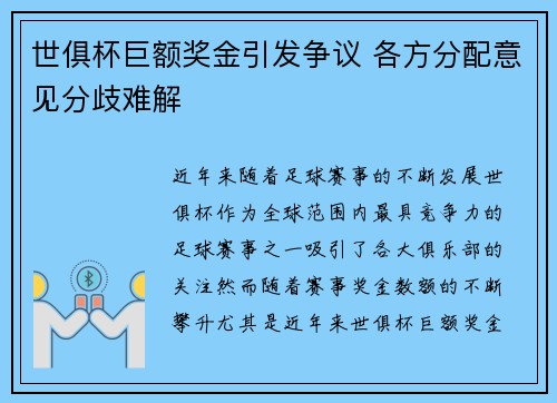世俱杯巨额奖金引发争议 各方分配意见分歧难解