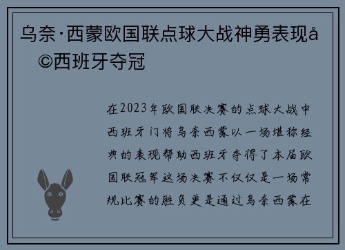 乌奈·西蒙欧国联点球大战神勇表现助西班牙夺冠