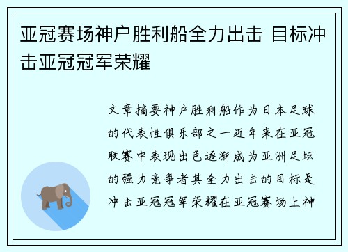 亚冠赛场神户胜利船全力出击 目标冲击亚冠冠军荣耀