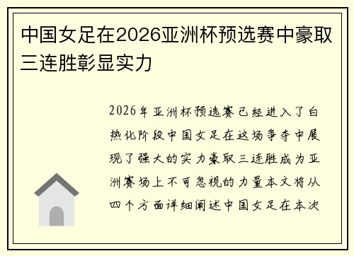 中国女足在2026亚洲杯预选赛中豪取三连胜彰显实力