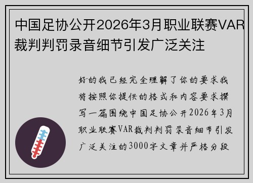 中国足协公开2026年3月职业联赛VAR裁判判罚录音细节引发广泛关注