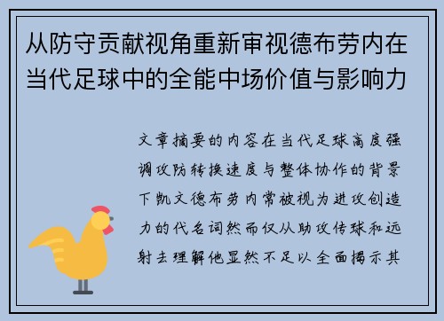 从防守贡献视角重新审视德布劳内在当代足球中的全能中场价值与影响力