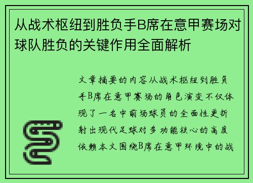从战术枢纽到胜负手B席在意甲赛场对球队胜负的关键作用全面解析