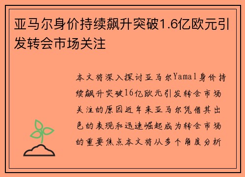 亚马尔身价持续飙升突破1.6亿欧元引发转会市场关注