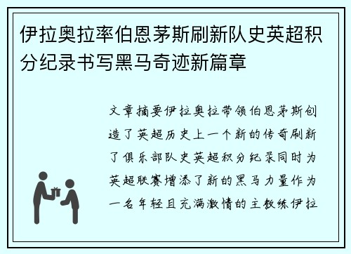 伊拉奥拉率伯恩茅斯刷新队史英超积分纪录书写黑马奇迹新篇章