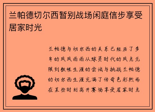 兰帕德切尔西暂别战场闲庭信步享受居家时光