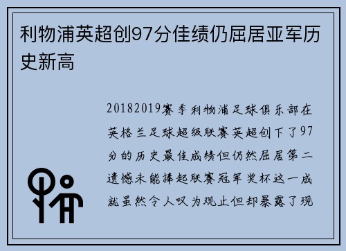 利物浦英超创97分佳绩仍屈居亚军历史新高
