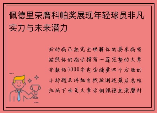 佩德里荣膺科帕奖展现年轻球员非凡实力与未来潜力 佩德里荣膺科帕奖展现年轻球员非凡实力与未来潜力
