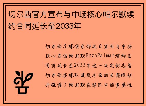 切尔西官方宣布与中场核心帕尔默续约合同延长至2033年